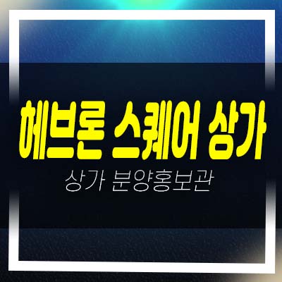  헤브론 스퀘어 상가 도안동 도안갑천 트리플3단지 정문앞 상가분양 및 임대 매매 평형호실 홍보관 현장안내