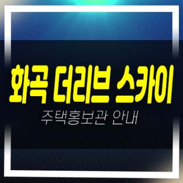  05-08 화곡 더리브 스카이 준공된 신축아파트 미분양아파트 줍줍 중소형 평형대 투자자,실거주 신축공사 샘플하우스 방문예약!