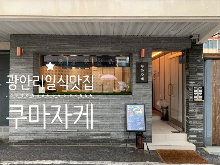 부산 수영구/광안리맛집 "쿠마자케" 일본 가정식 마제소바도 덮밥도 맛있는 곳 여기선 마제소바, 마제두부덮밥, 규동은 꼭 드셔보세요