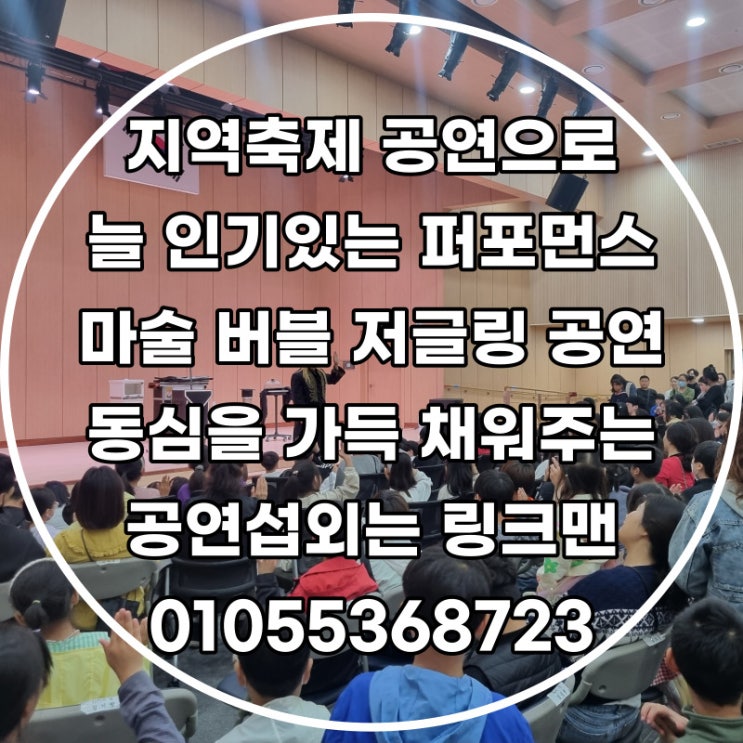  가정의달 5월 축제, 행사를 성공적으로 하는 공연, 행사대행업체문의
