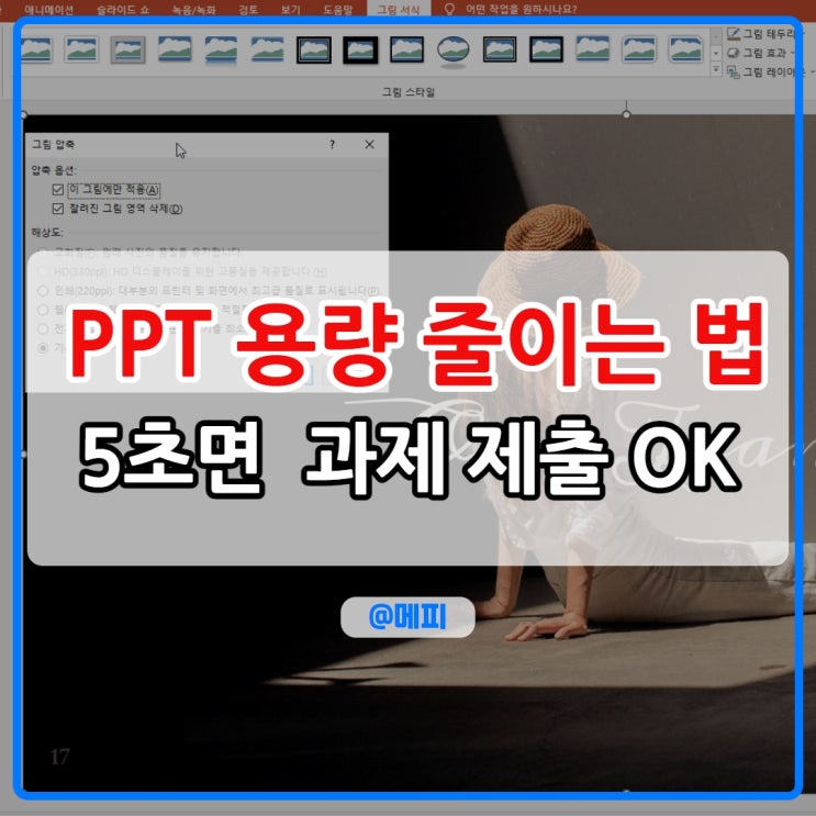  PPT 용량 줄이기 3가지 방법 5초면 PPT 용량 문제 해결
