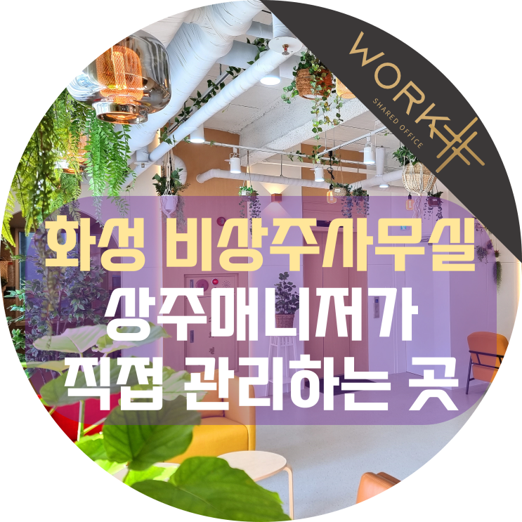  화성 비상주사무실, 상주매니저가 직접 관리하는 곳