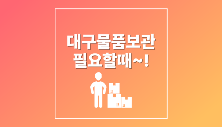  대구 물품보관 어디에 맡길지 고민이라면?