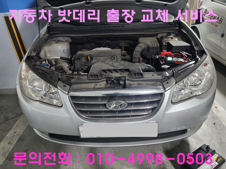 계산동 아반떼HD 배터리 교체 자동차 밧데리 방전 출장 교환 계산동 아반떼HD 배터리 교체 자동차 밧데리 방전 출장 교환