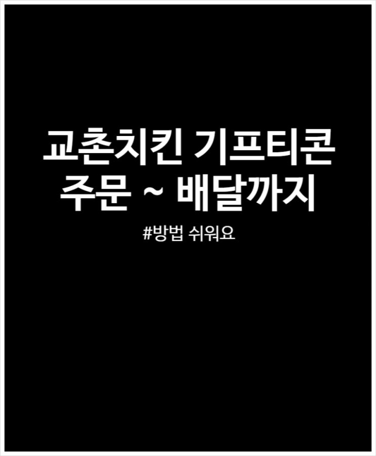  교촌치킨 기프티콘 주문 ~ 배달까지 반반오리지날웨지감자세트 후기