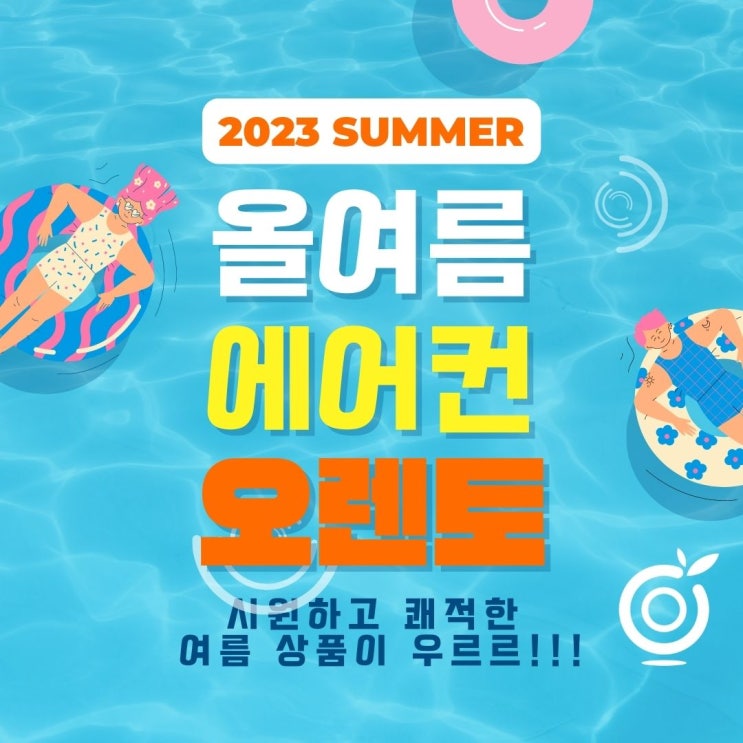  여름시즌 준비 , 2023   설치없이 사용가능한 에어컨렌탈