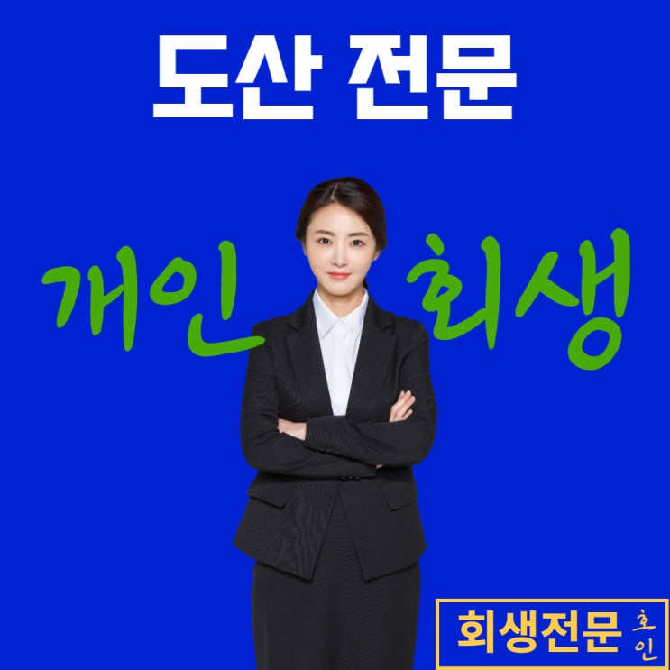  개인회생월급, 압류 걱정없이