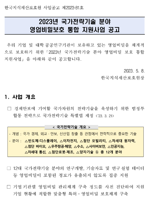 2023년 국가전략기술 분야 영업비밀보호 통합 지원사업 공고 2023년 국가전략기술 분야 영업비밀보호 통합 지원사업 공고
