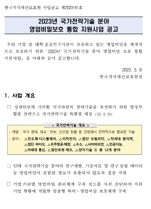 2023년 국가전략기술 분야 영업비밀보호 통합 지원사업 공고