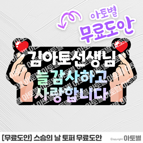  [무료도안] 스승의 날 토퍼 무료도안 공유! 어린이집 스승의 날 행사 도안 자료 •̀.̫•́