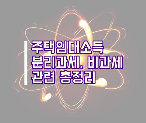  주택임대소득 분리과세, 비과세 관련 총정리(주택임대소득 비과세)