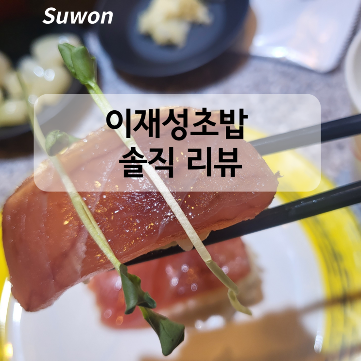  수원 호매실 이재성초밥 금곡점 솔직 후기