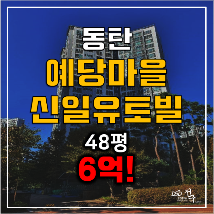 화성아파트경매, 동탄아파트48평, 동탄신일유토빌 6억!