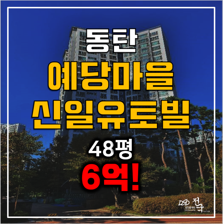 화성아파트경매, 동탄아파트48평, 동탄신일유토빌 6억!