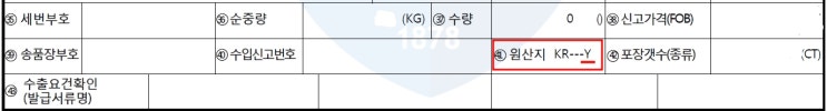  수출신고 'FTA 원산지증명서 발급 여부' 오류통보