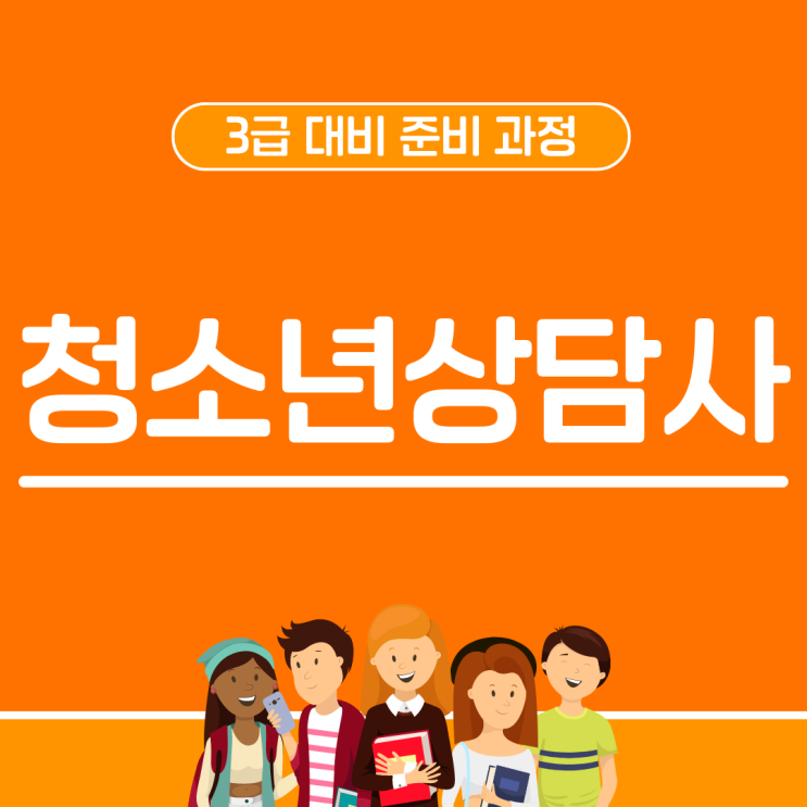 청소년상담사3급 대비 준비 과정 청소년상담사3급 대비 준비 과정