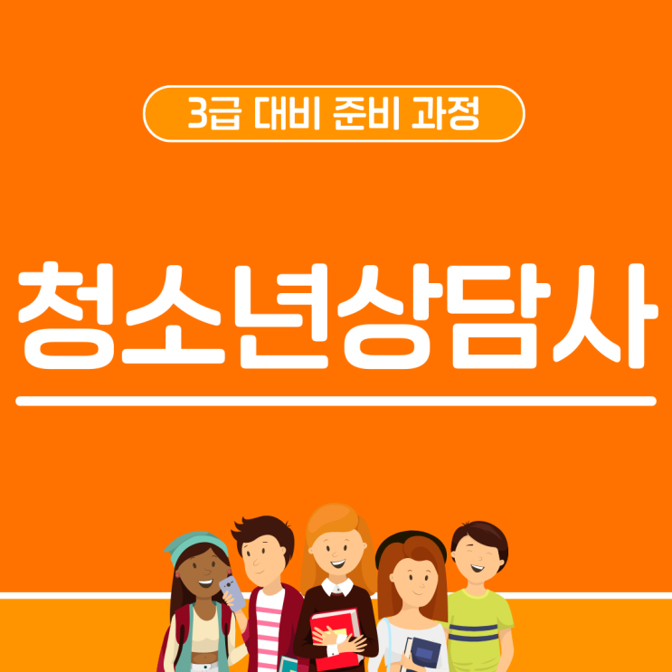 청소년상담사3급 대비 준비 과정