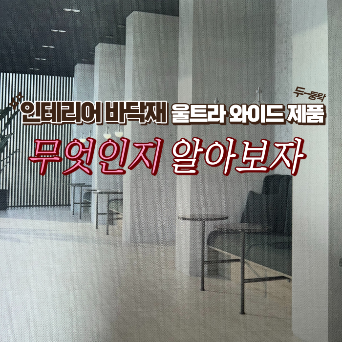리모델링의 시작 바닥재 제품을 알아보자 리모델링의 시작 바닥재 제품을 알아보자