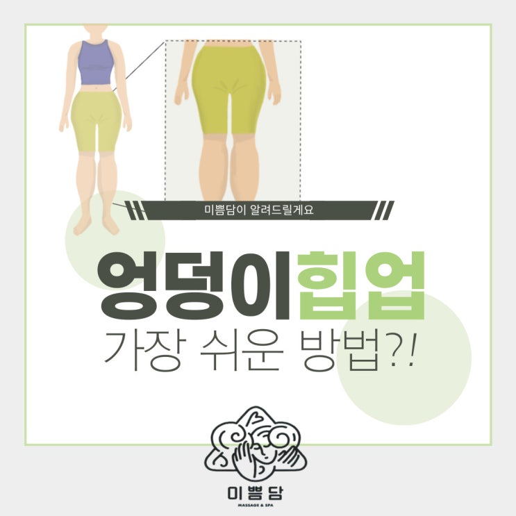  [대전바디관리]미쁨담이 알려드리는 엉덩이 힙업하는 가장 쉬운 방법!