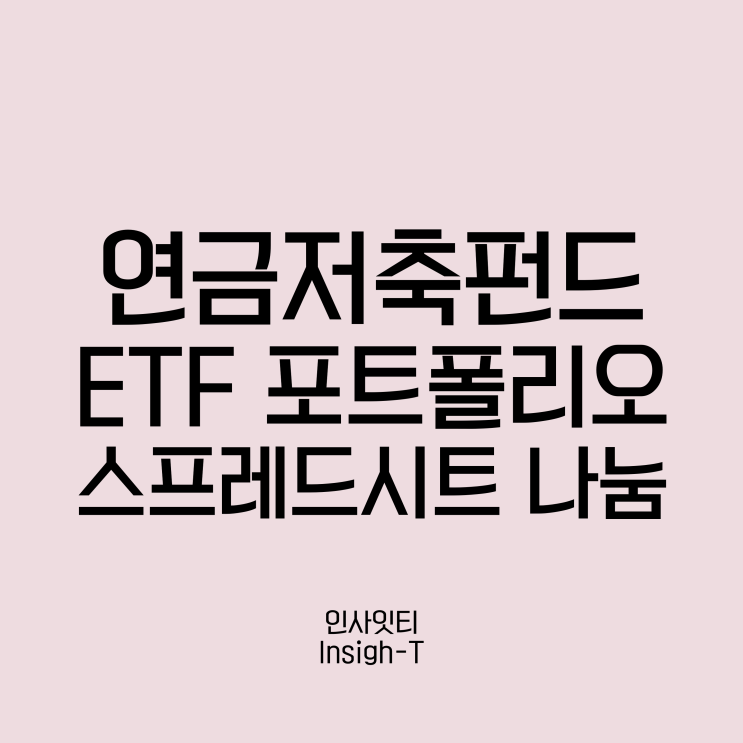  자산배분 포트폴리오 스프레드시트 무료 나눔 (연 6% 이상 기대수익)