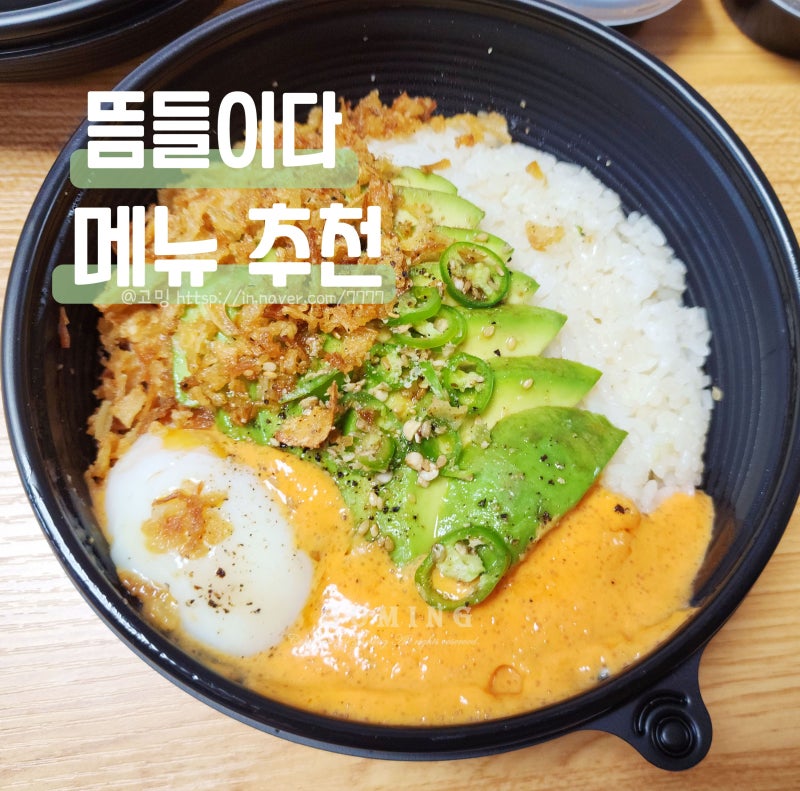 항동 뜸들이다 메뉴 도란도란 삼겹살카레 간단 덮밥 배달 혼밥도 추천 : 네이버 블로그