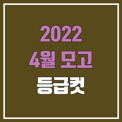 2022 4월 모의고사 등급컷 (고3 / 한국사, 영어, 통합사회, 통합과학 등급컷)