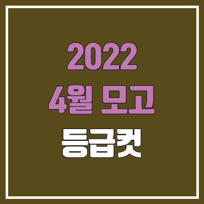 2022 4월 모의고사 등급컷 (고3 / 한국사, 영어, 통합사회, 통합과학 등급컷) 2022 4월 모의고사 등급컷 (고3 / 한국사, 영어, 통합사회, 통합과학 등급컷)