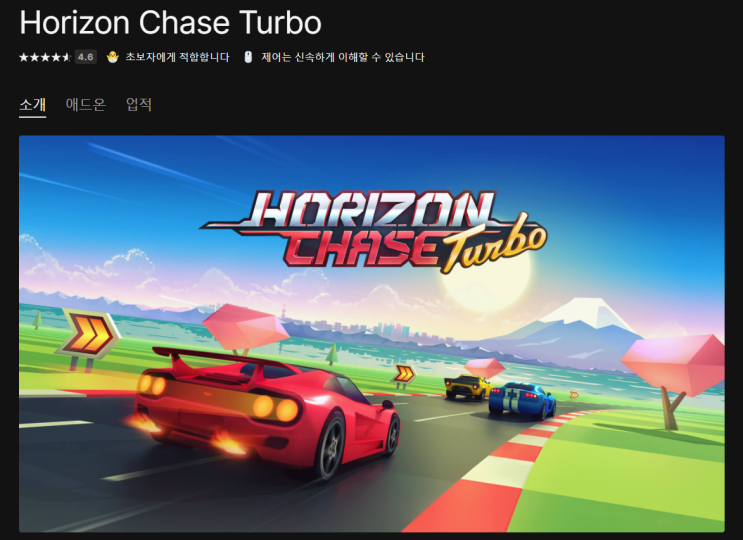  5월 1주 ~ 2주차 에픽게임즈 무료 게임 배포 (HORIZON CHASE TURBO)