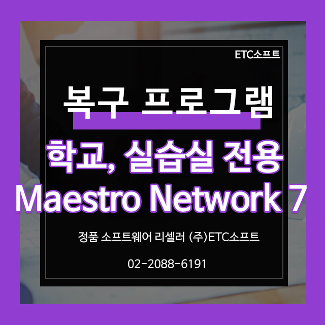  마에스트로 최신판 학교, 실습실 복구 관리 프로그램