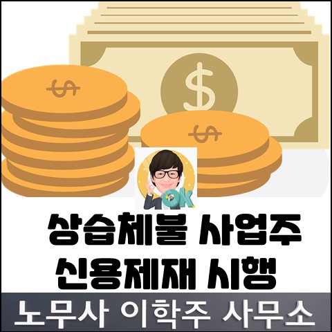 상습 체불 사업주 신용제재 시행 (파주노무사, 파주시노무사)