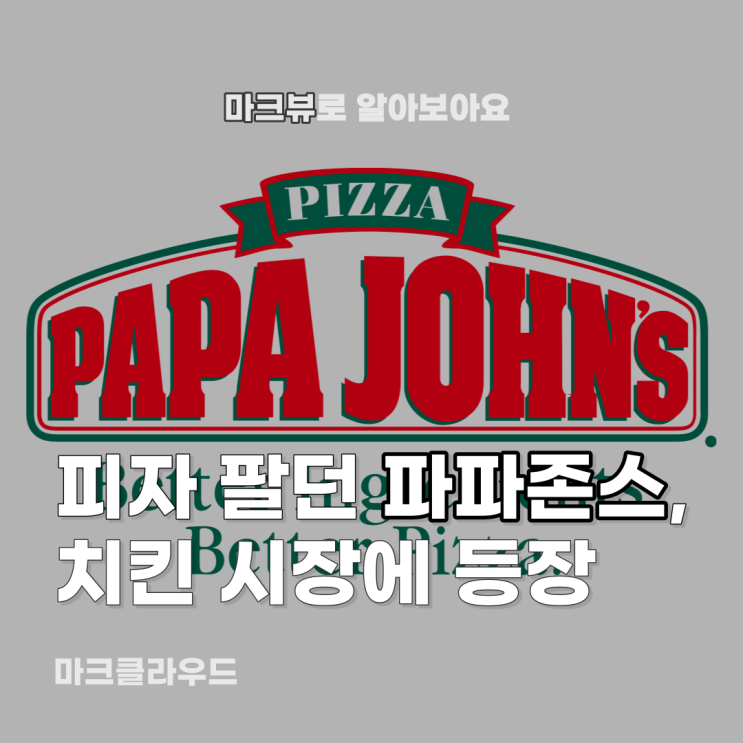  파파존스, 치킨 시장 풍덩