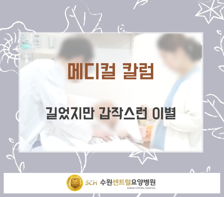  수원요양병원 추천, 중점 재활, 재활과 요양을 동시에!! : 메디컬칼럼 [길었지만 갑작스런 이별]