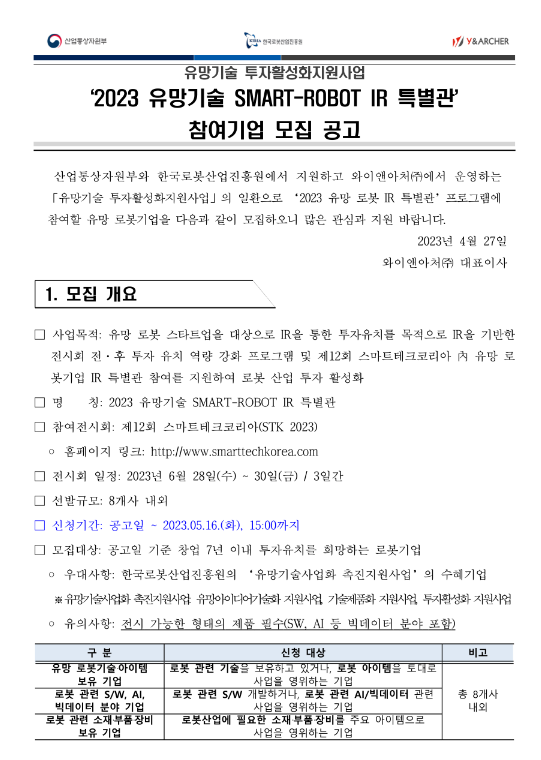 2023년 유망기술 SMART-ROBOT IR 특별관 참여기업 모집 공고(유망기술 투자활성화지원사업) 2023년 유망기술 SMART-ROBOT IR 특별관 참여기업 모집 공고(유망기술 투자활성화지원사업)