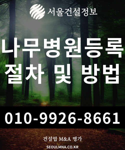 핫한 나무병원의 등록기준과 산림사업법인, 조경공사업, 조경식재공사업 자본금 특례 적용 방법 공개 핫한 나무병원의 등록기준과 산림사업법인, 조경공사업, 조경식재공사업 자본금 특례 적용 방법 공개