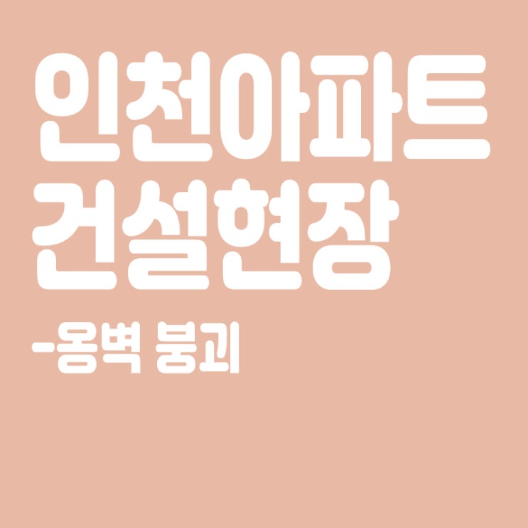  인천 아파트 건설현장 왜이러나,이번엔 옹벽 ‘붕괴’