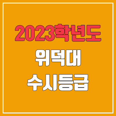 2023 위덕대 수시등급 (예비번호, 위덕대학교)