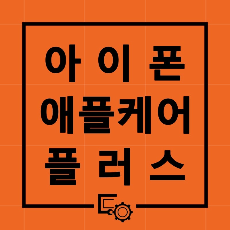 아이폰 애플 케어 플러스 보증내용,가입방법,구매가격 확인 해보세요