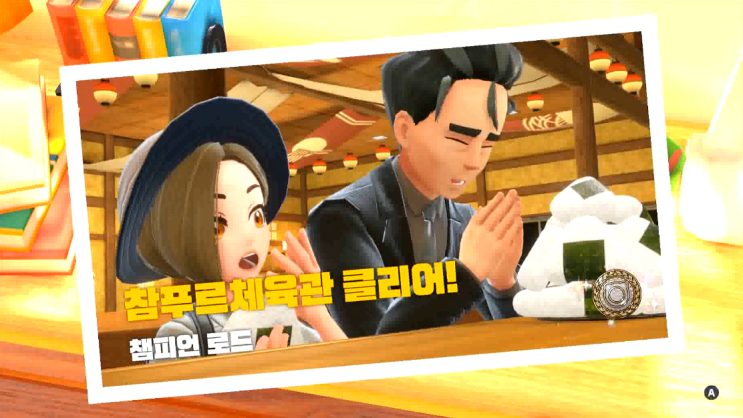 닌텐도 스위치 포켓몬스터 스칼렛 바이올렛 챔피언 로드 노말 타입 참푸르 체육관 관장 청목 공략