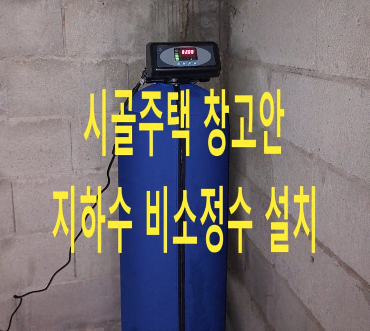 지하수비소, 전남 순천 상가형주택, 지하수 발암물질 비소 불검출 정수설치 완료 지하수비소, 전남 순천 상가형주택, 지하수 발암물질 비소 불검출 정수설치 완료