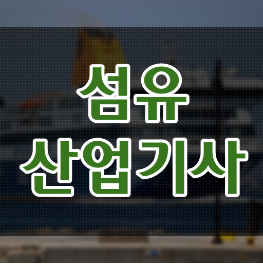  핵심만 간단히 !! 학은제 온라인 과정으로 섬유산업기사 자격증 시험과목 !!