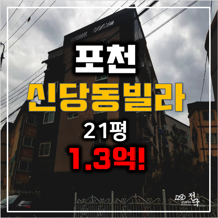 포천경매 선단동빌라21평, 선단동빌라매매보다 저렴한 1.3억! 포천경매 선단동빌라21평, 선단동빌라매매보다 저렴한 1.3억!