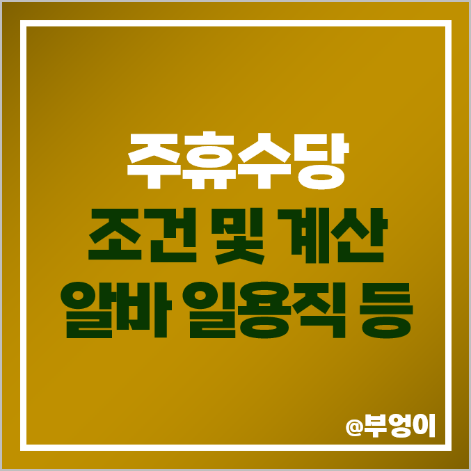 주휴수당 조건, 계산법, 계산기 사용 방법 : 일용직, 단기 알바, 아르바이트 지급 기준, 5인 미만 사업장 해당 여부 주휴수당 조건, 계산법, 계산기 사용 방법 : 일용직, 단기 알바, 아르바이트 지급 기준, 5인 미만 사업장 해당 여부