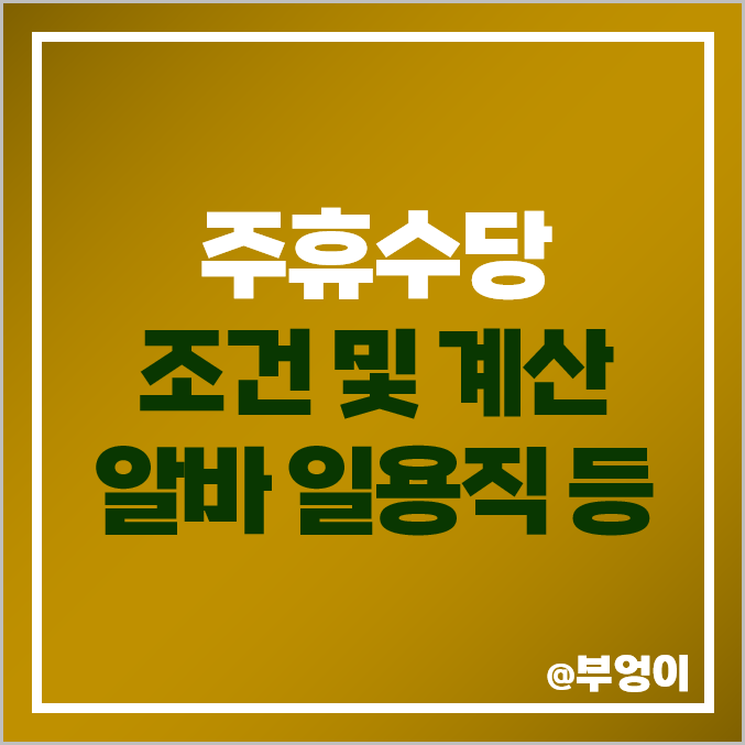 주휴수당 조건, 계산법, 계산기 사용 방법 : 일용직, 단기 알바, 아르바이트 지급 기준, 5인 미만 사업장 해당 여부