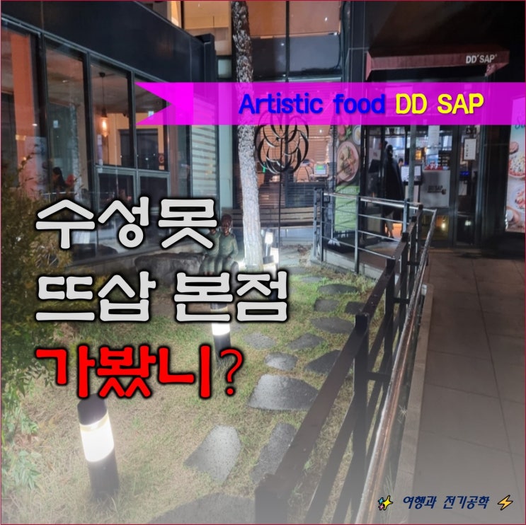  대구 수성구 뜨삽 본점 스테이크 피자 파스타 식당_ 음식 맛이 끝내줘요!!