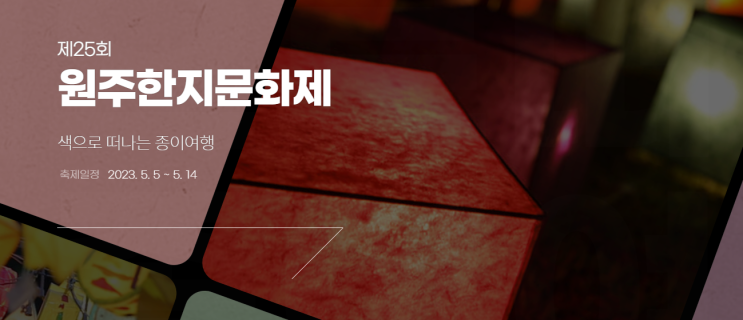  원주한지문화제 체험프로그램 및 이벤트 안내