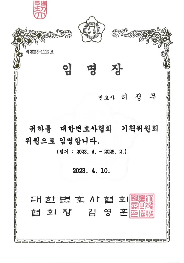  [로펌 소식] 대한변호사협회 기획위원회 위원(허정무 변호사) 위촉