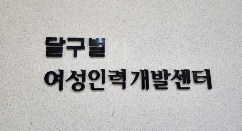 경력단절여성을 위한 직업훈련 및 창업교육 직업정보가 풍부한 대구 달구벌 여성인력개발센....