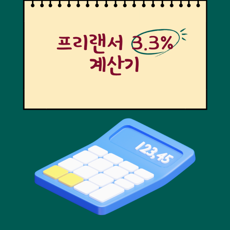  세금3.3% 계산기(프리랜서,원천징수) 알아보기