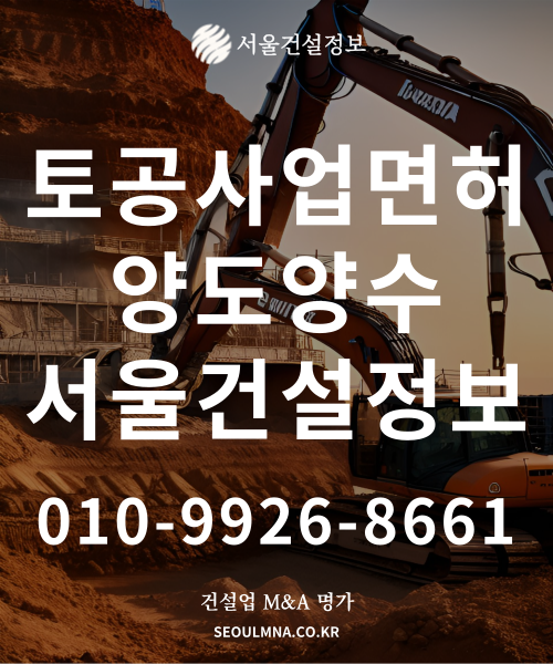 토공사업 면허의 포괄실적양수도 방법은? (업무범위, 등록기준, 포괄양도양수, 주의사항) 토공사업 면허의 포괄실적양수도 방법은? (업무범위, 등록기준, 포괄양도양수, 주의사항)