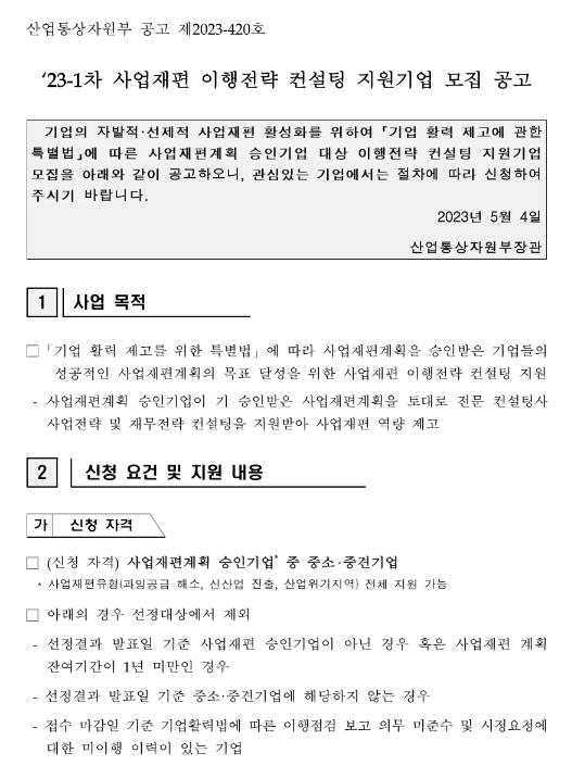 2023년 1차 사업재편 이행전략 컨설팅 지원기업 모집 공고 2023년 1차 사업재편 이행전략 컨설팅 지원기업 모집 공고